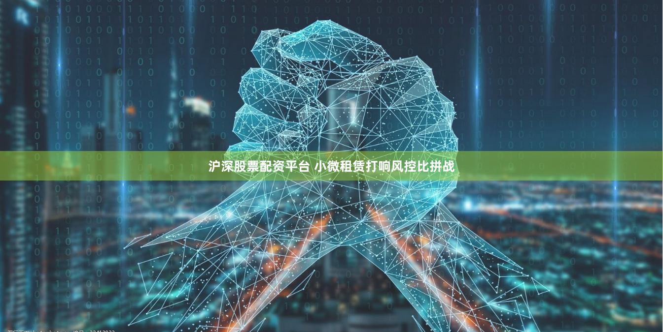 沪深股票配资平台 小微租赁打响风控比拼战