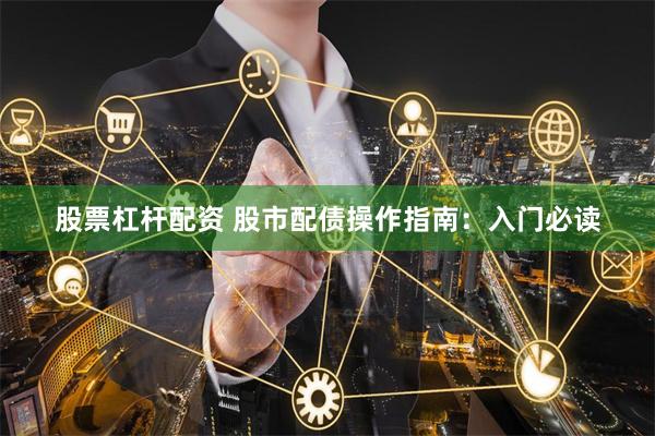 股票杠杆配资 股市配债操作指南：入门必读