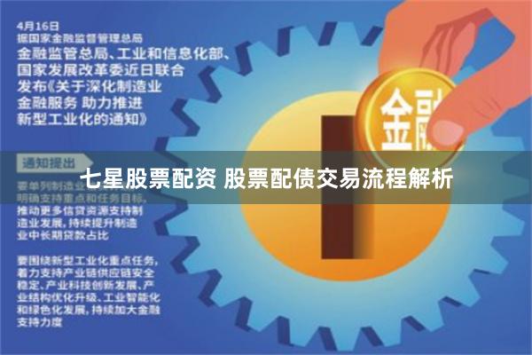 七星股票配资 股票配债交易流程解析