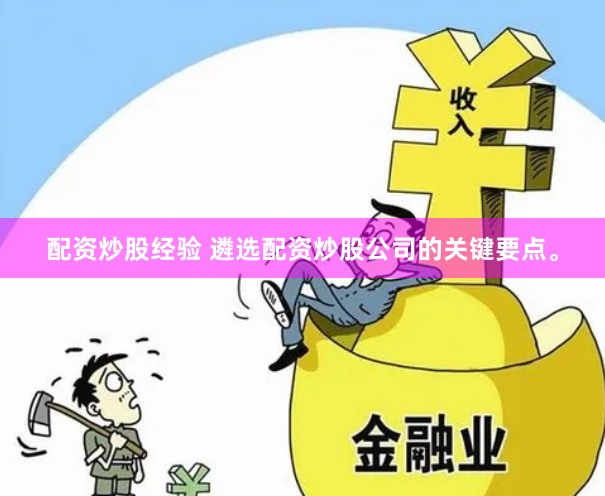 配资炒股经验 遴选配资炒股公司的关键要点。