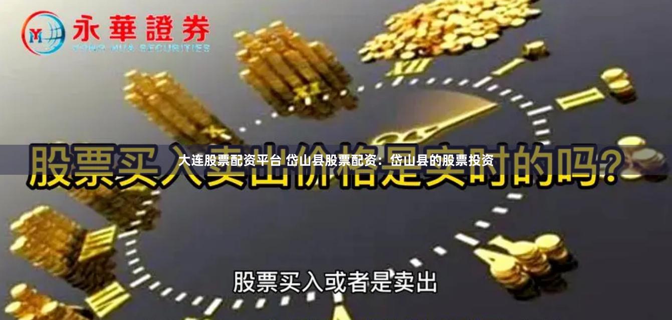 大连股票配资平台 岱山县股票配资：岱山县的股票投资