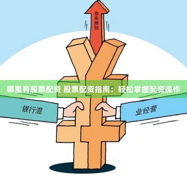 哪里有股票配资 股票配资指南：轻松掌握配资操作
