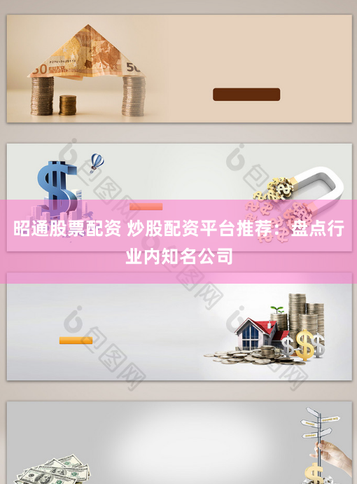 昭通股票配资 炒股配资平台推荐：盘点行业内知名公司