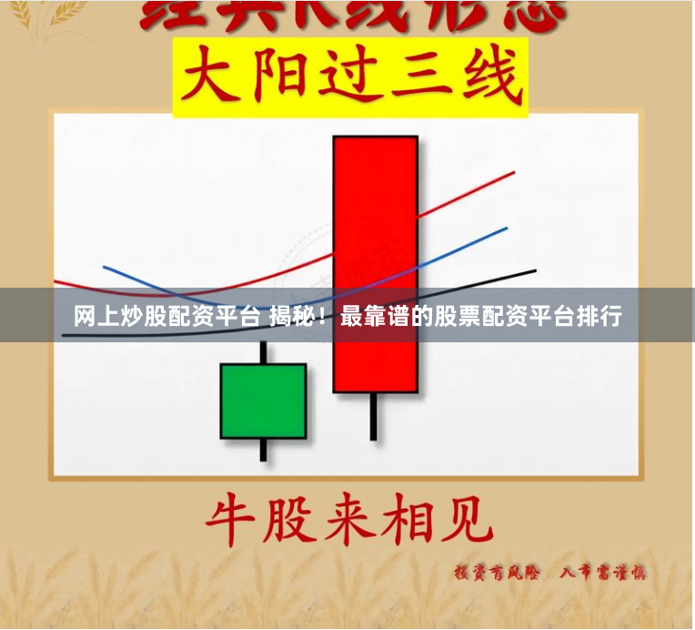 网上炒股配资平台 揭秘！最靠谱的股票配资平台排行