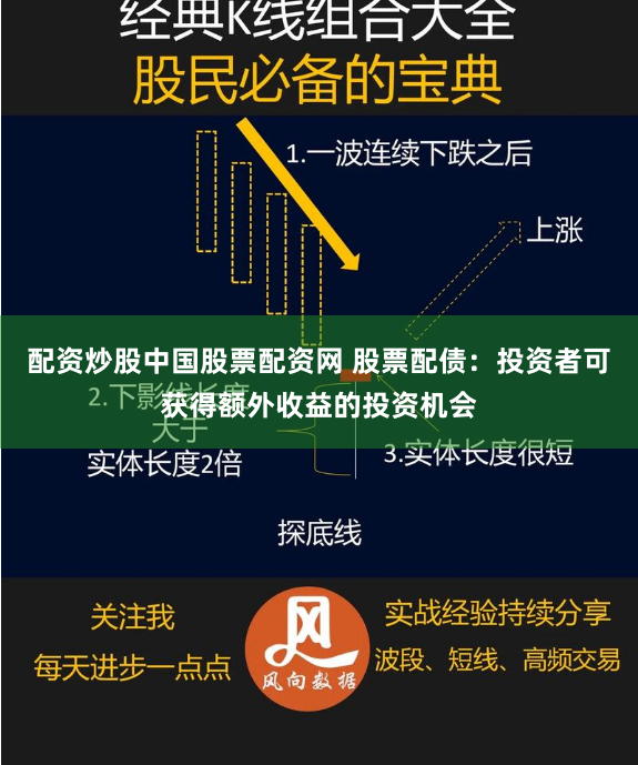 配资炒股中国股票配资网 股票配债：投资者可获得额外收益的投资机会