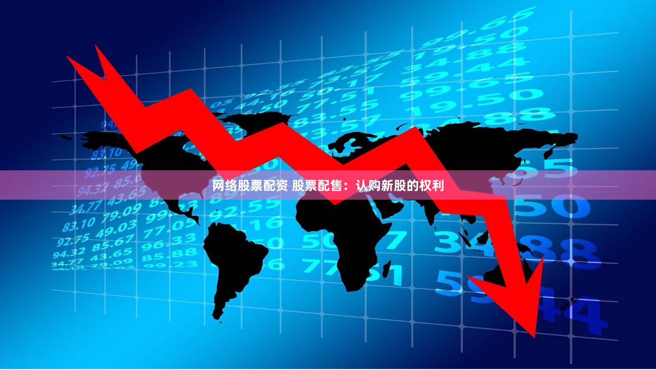 网络股票配资 股票配售：认购新股的权利