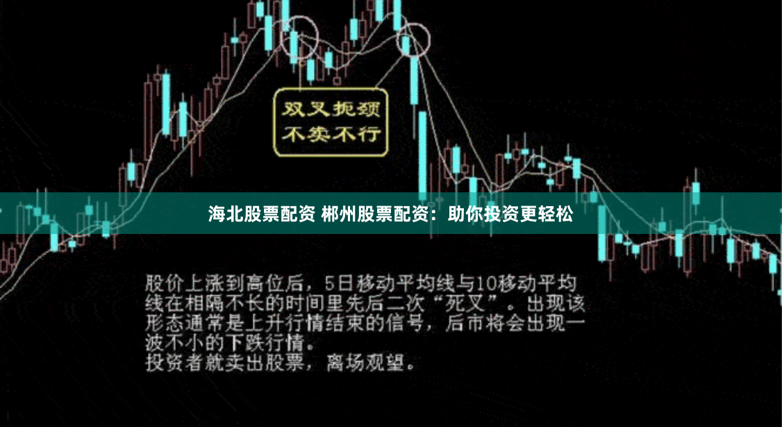 海北股票配资 郴州股票配资：助你投资更轻松