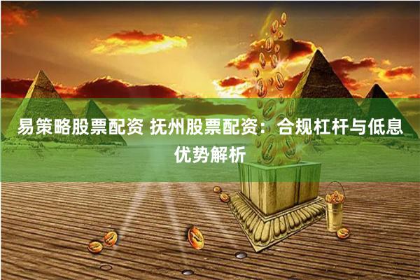 易策略股票配资 抚州股票配资:合规杠杆与低息优势解析