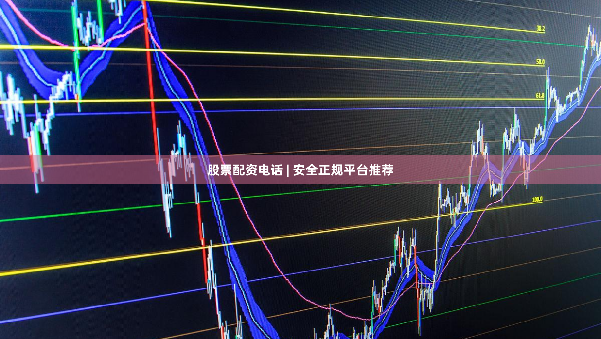 股票配资电话 | 安全正规平台推荐