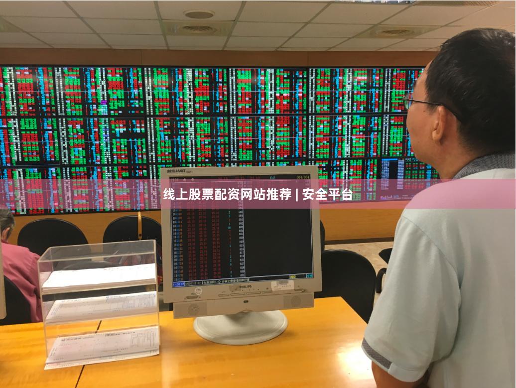 线上股票配资网站推荐 | 安全平台