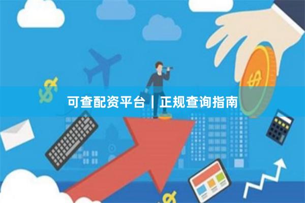 可查配资平台｜正规查询指南