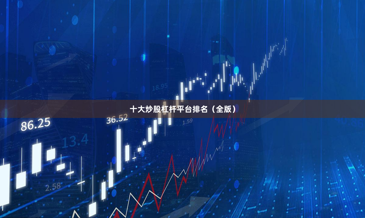 十大炒股杠杆平台排名（全版）
