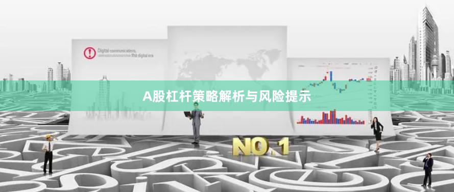 A股杠杆策略解析与风险提示