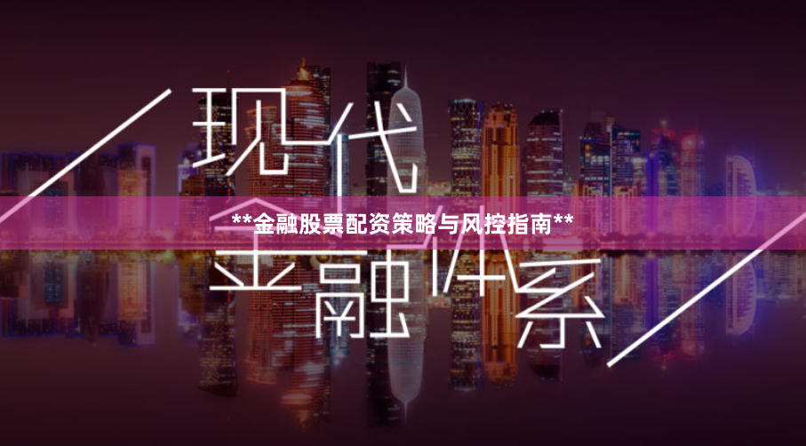 **金融股票配资策略与风控指南**