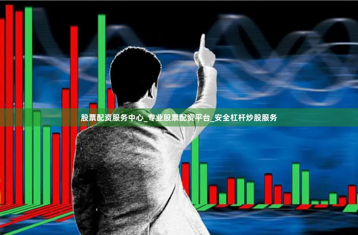股票配资服务中心_专业股票配资平台_安全杠杆炒股服务