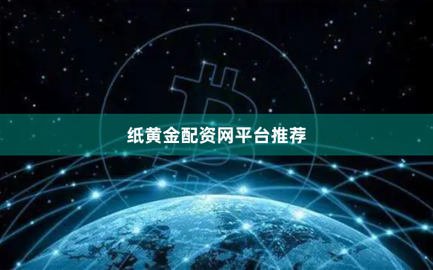 纸黄金配资网平台推荐
