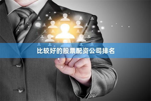 比较好的股票配资公司排名