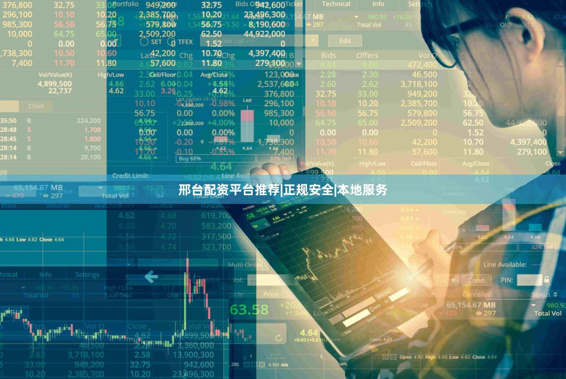 邢台配资平台推荐|正规安全|本地服务
