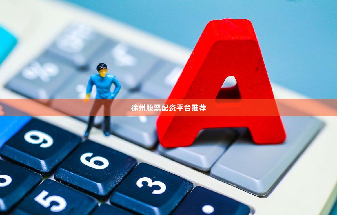 徐州股票配资平台推荐