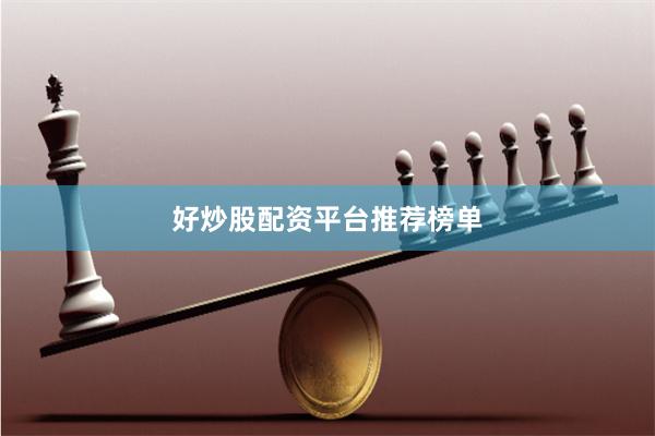 好炒股配资平台推荐榜单