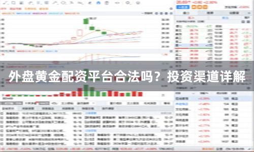 外盘黄金配资平台合法吗？投资渠道详解