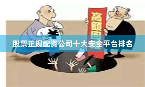股票正规配资公司十大安全平台排名