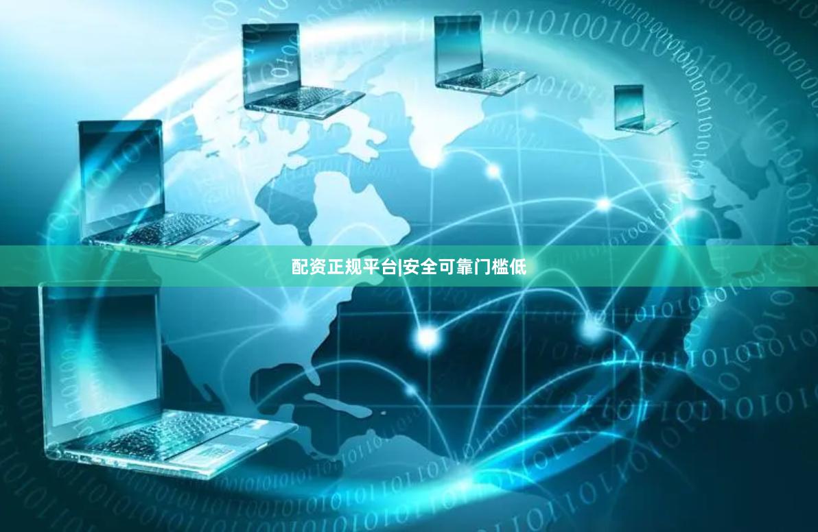 配资正规平台|安全可靠门槛低