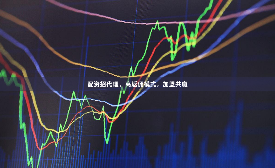配资招代理，高返佣模式，加盟共赢