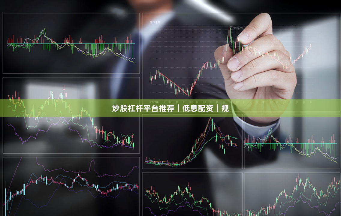 炒股杠杆平台推荐｜低息配资｜规