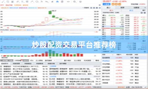 炒股配资交易平台推荐榜