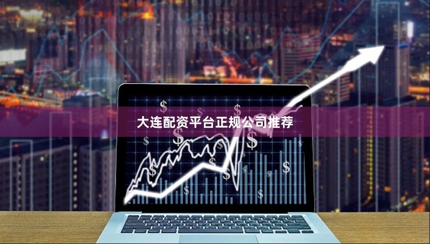大连配资平台正规公司推荐
