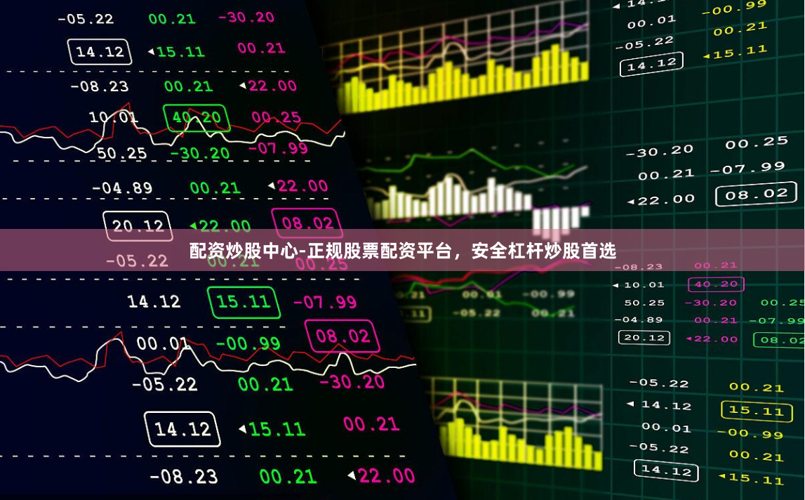 配资炒股中心-正规股票配资平台，安全杠杆炒股首选