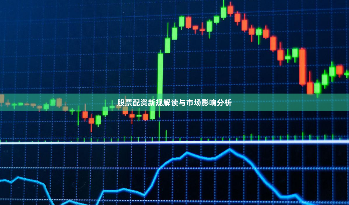 股票配资新规解读与市场影响分析