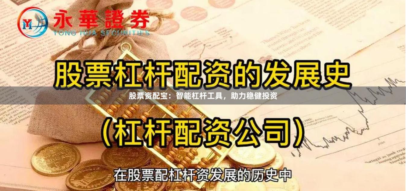股票资配宝：智能杠杆工具，助力稳健投资