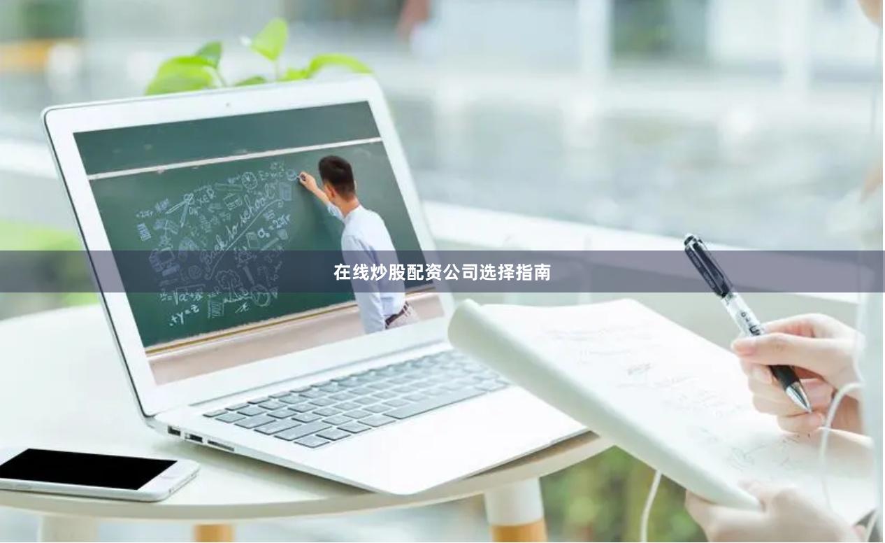在线炒股配资公司选择指南