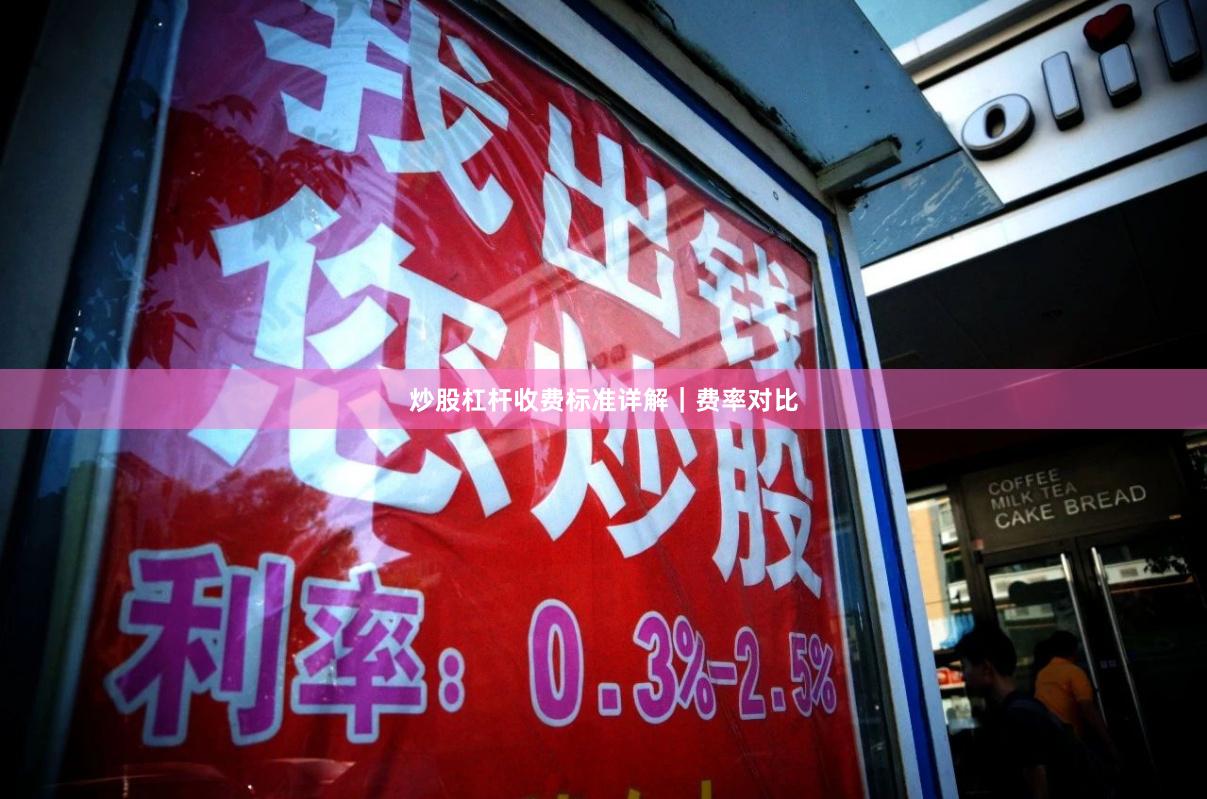 炒股杠杆收费标准详解｜费率对比