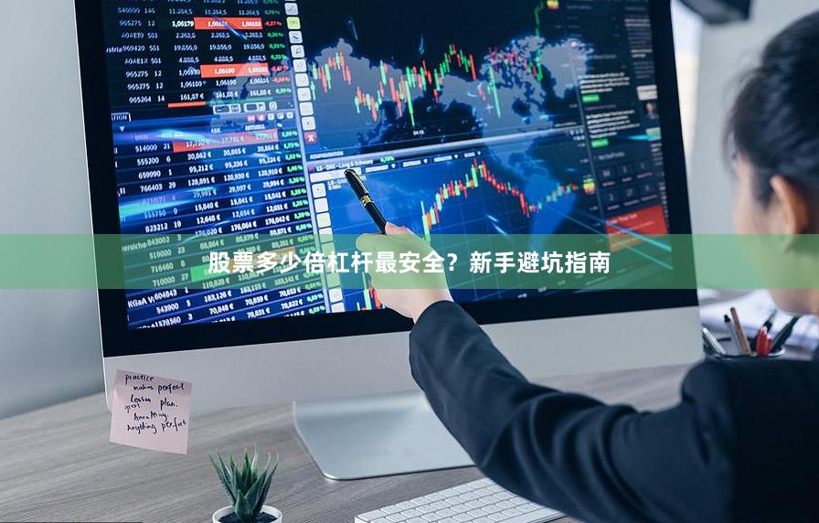 股票多少倍杠杆最安全？新手避坑指南
